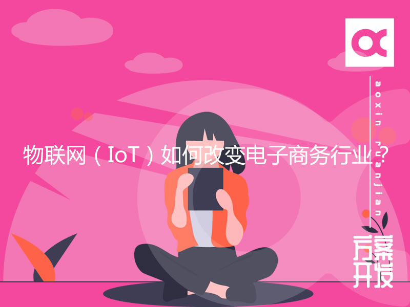 物聯(lián)網(wǎng)（IoT）如何改變電子商務(wù)行業(yè)？