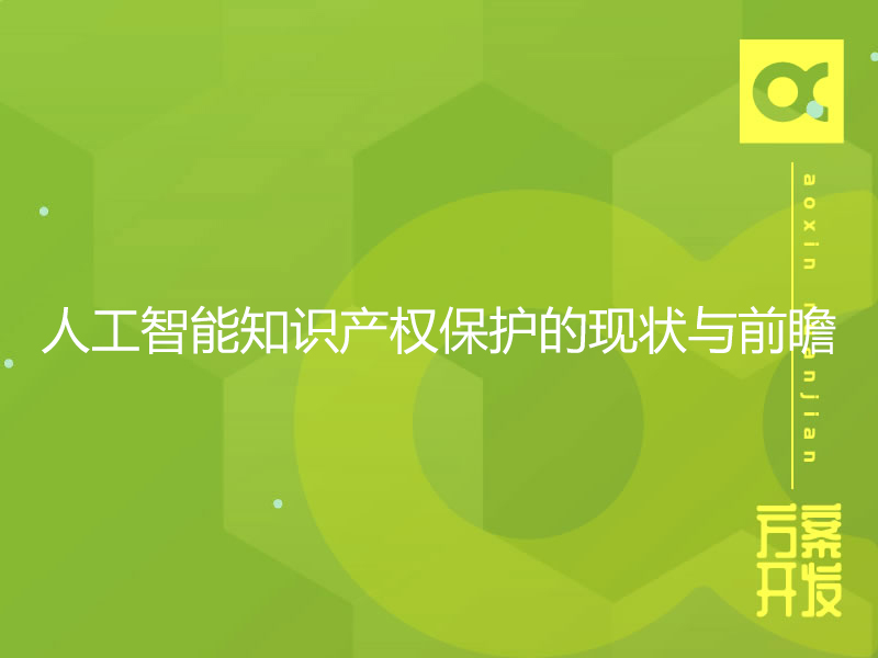 人工智能知識產(chǎn)權保護的現狀與前瞻