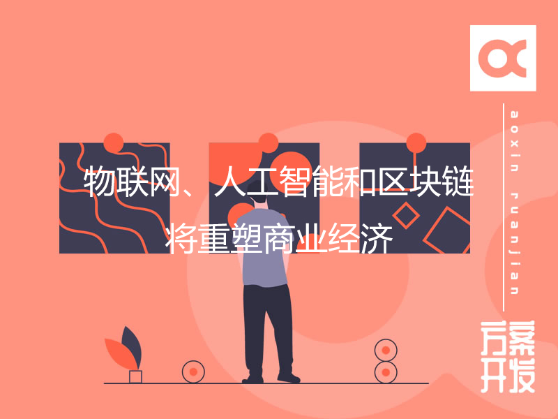 物聯(lián)網(wǎng)、人工智能和區塊鏈將重塑商業(yè)經(jīng)濟