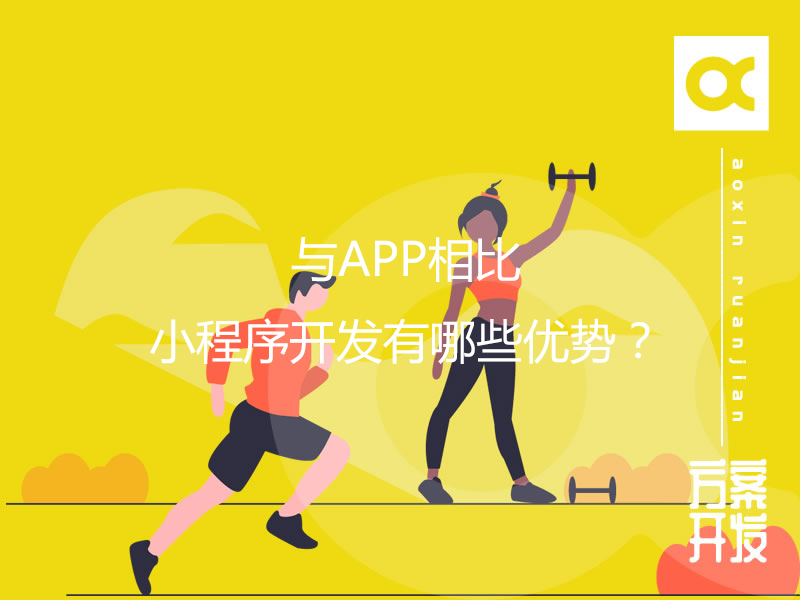 與APP相比，小程序開(kāi)發(fā)有哪些優(yōu)勢？