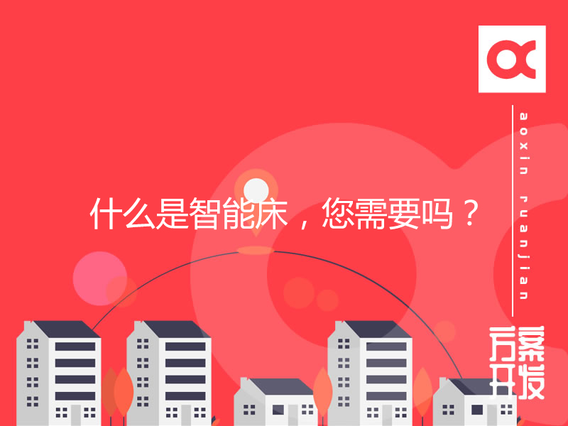 智能家居：什么是智能床，您需要嗎？