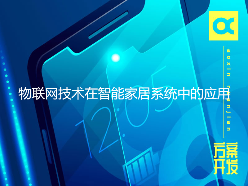 物聯(lián)網(wǎng)技術(shù)在智能家居系統中的應用
