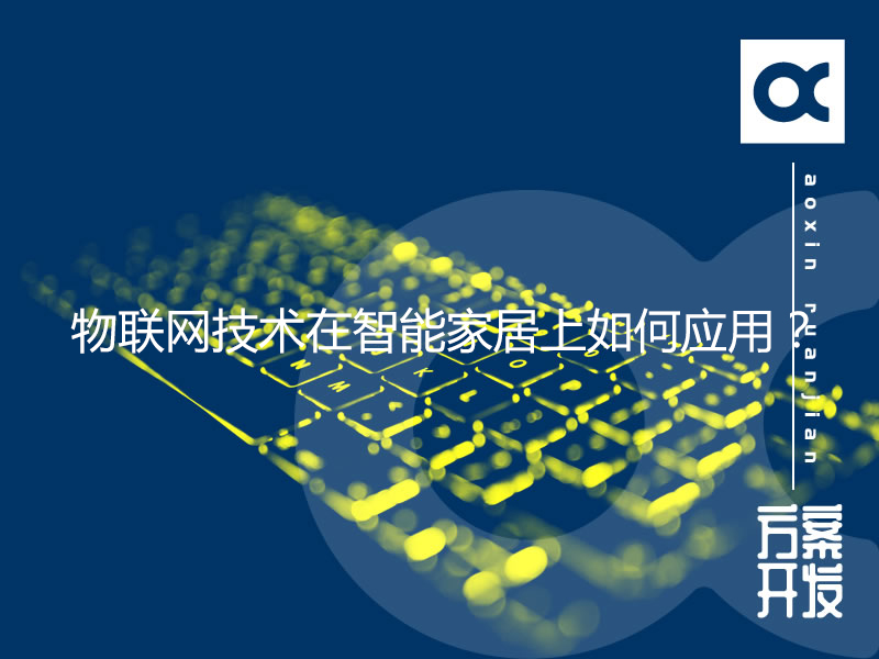 物聯(lián)網(wǎng)技術(shù)在智能家居上如何應用？