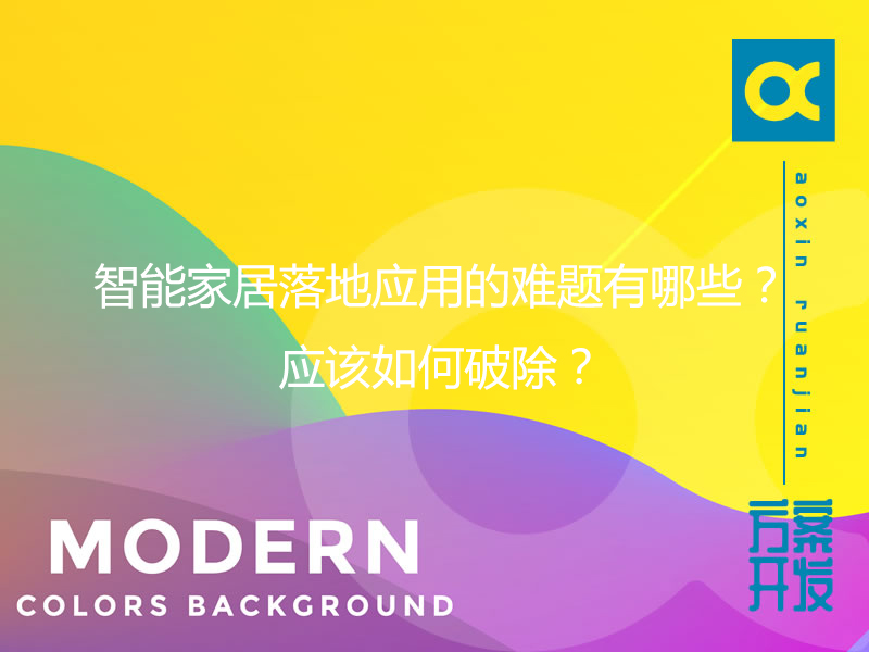 智能家居落地應用的難題有哪些？應該如何破除？