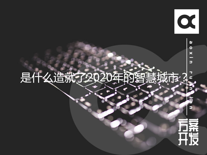 是什么造就了2020年的智慧城市？