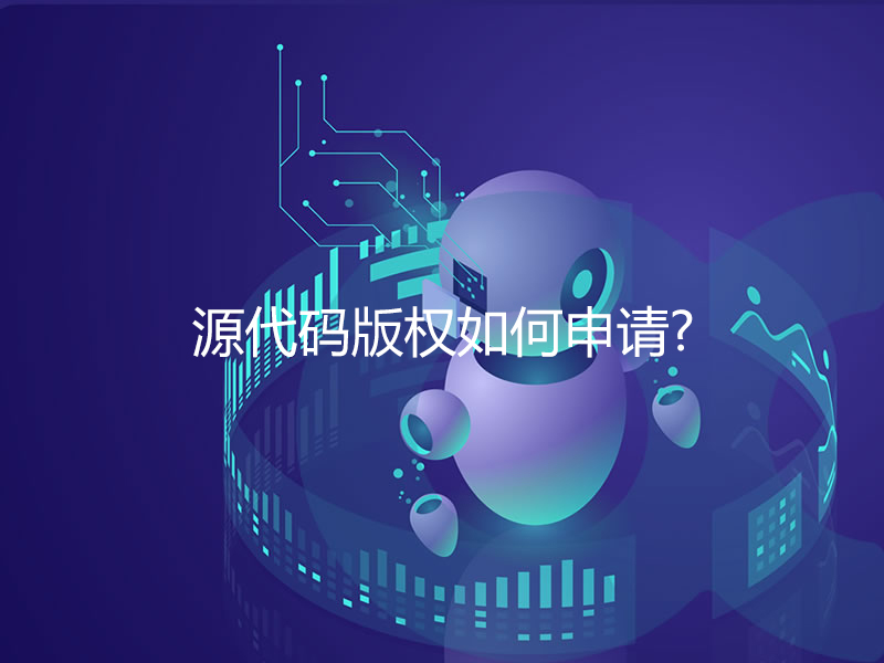 源代碼版權如何申請？