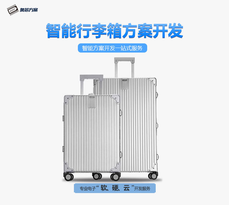 智能行李箱解決方案設計開(kāi)發(fā)