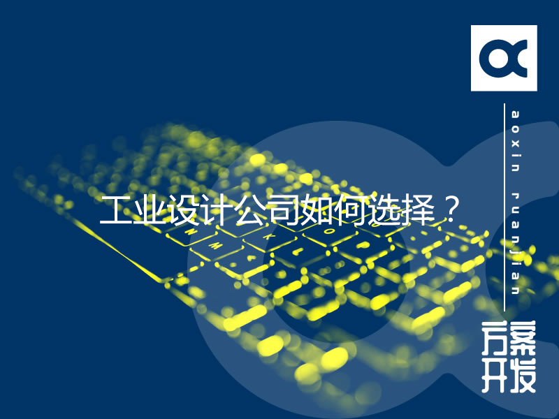 工業(yè)設計公司如何選擇？