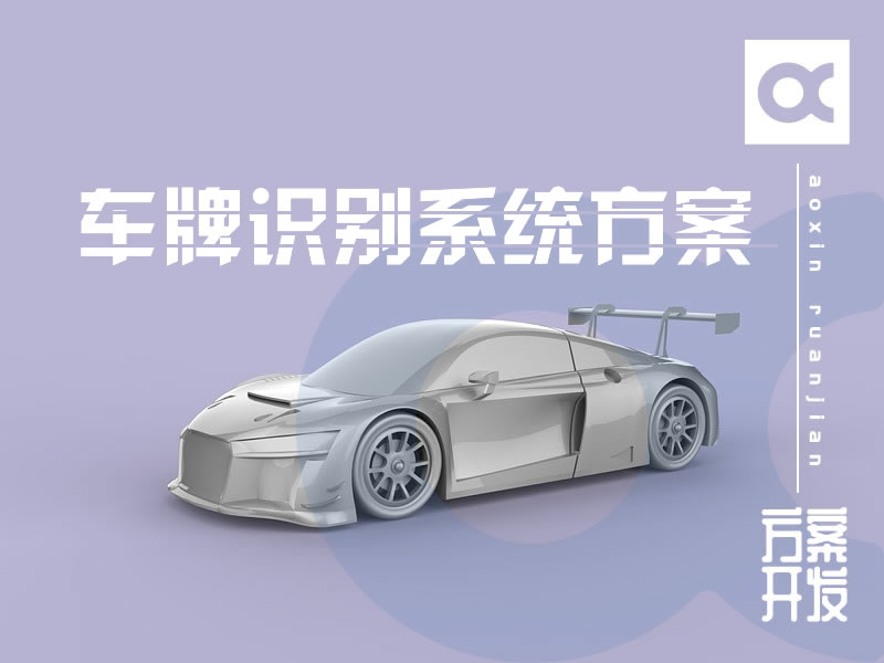 車(chē)牌識別系統開(kāi)發(fā)方案