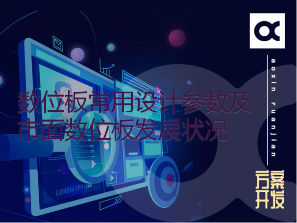 數位板常用設計參數及市面數位板發(fā)展狀況