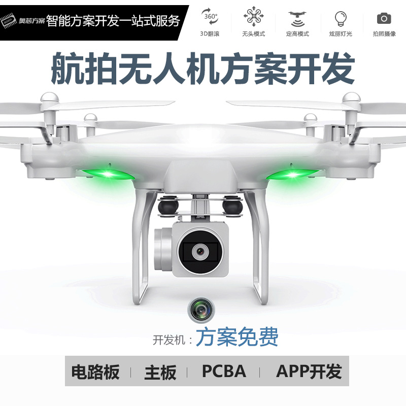 航拍無(wú)人機解決方案