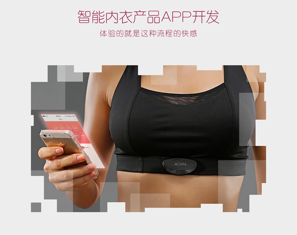 智能內衣產(chǎn)品APP開(kāi)發(fā).jpg