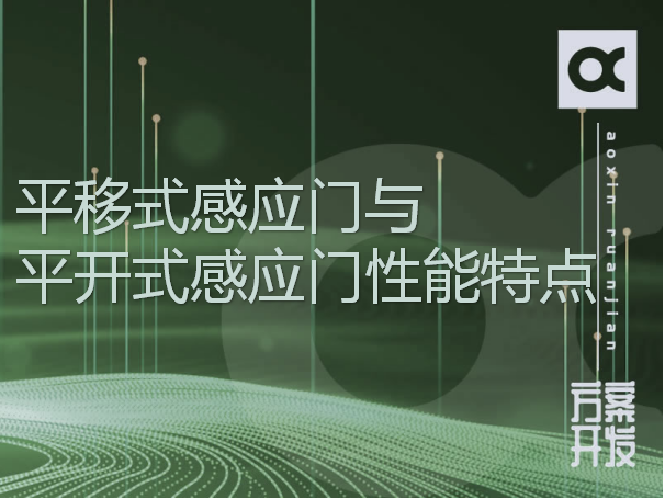 平移式感應門(mén)與平開(kāi)式感應門(mén)性能特點(diǎn)