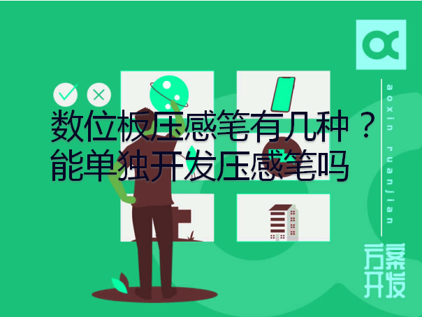 數位板壓感筆有幾種？能單獨開(kāi)發(fā)壓感筆嗎