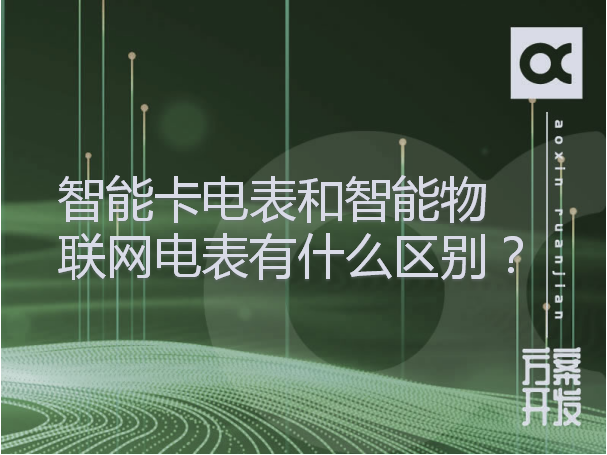 智能卡電表和智能物聯(lián)網(wǎng)電表有什么區別？