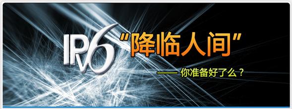 IPv6來(lái)了，你準備好了嗎