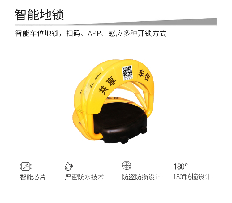 共享停車(chē)位的功能-智能地鎖