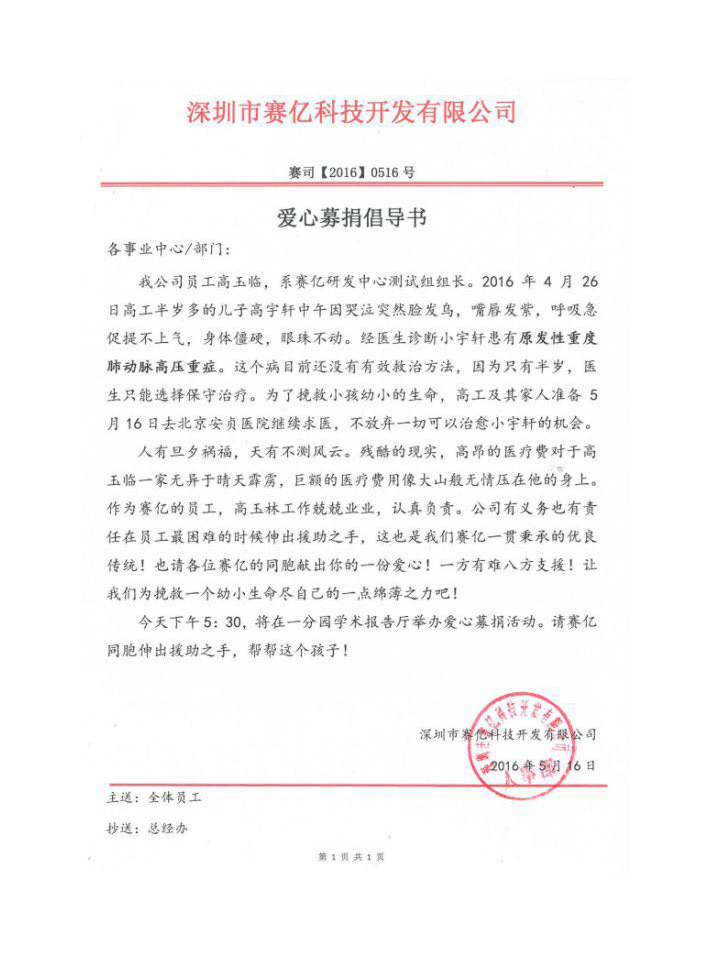 寶貝加油，請別放棄你那善良的父母！ ——賽億科技愛(ài)心傳遞