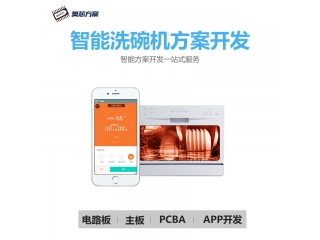智能洗碗機方案開(kāi)發(fā)