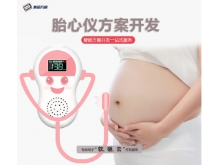 奧芯智能胎心儀方案開(kāi)發(fā)