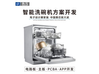 智能洗碗機方案開(kāi)發(fā)