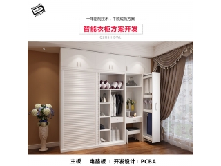 智能衣柜方案開(kāi)發(fā)