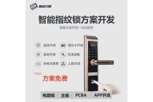 全自動(dòng)指紋鎖方案開(kāi)發(fā)