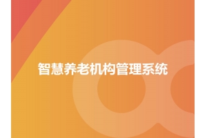 智慧養老機構管理系統應用及場(chǎng)景有哪些？