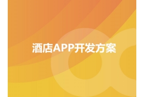 酒店APP開(kāi)發(fā)方案的功能包含哪些？