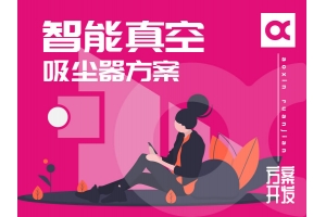 智能真空吸塵器解決方案