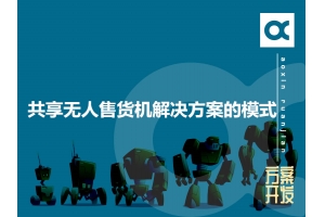共享無(wú)人售貨機解決方案的模式有哪些呢？