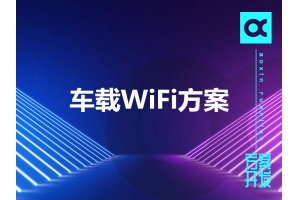 車(chē)載WiFi方案有哪些呢？