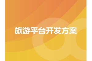 旅游平臺開(kāi)發(fā)方案的具體表現有哪些呢？