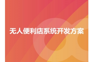 無(wú)人便利店系統開(kāi)發(fā)方案有哪些？