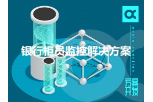 銀行柜員監控解決方案特點(diǎn)有哪些？