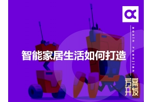 智能家居生活如何打造呢？