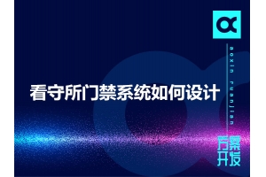 看守所門(mén)禁系統如何設計呢？