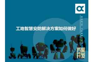 工地智慧安防解決方案如何做好呢？