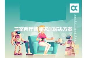 三室兩廳智能家居解決方案有哪些？