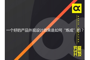 一個(gè)好的產(chǎn)品外觀(guān)設計效果是如何“煉成”的？