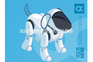 淺談產(chǎn)品外觀(guān)設計的好處哪些？