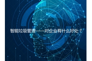 智能垃圾管理——對企業(yè)有什么好處？