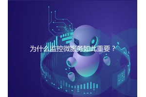 為什么監控微服務(wù)如此重要？