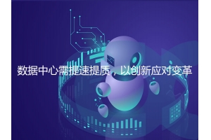 數據中心需提速提質(zhì)，以創(chuàng  )新應對變革