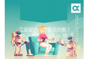 工業(yè)設計包括哪些分類(lèi)？