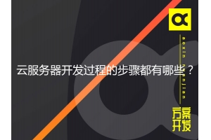 云服務(wù)器開(kāi)發(fā)過(guò)程的步驟都有哪些？