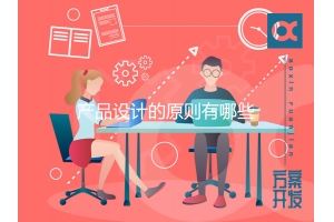 產(chǎn)品設計的原則有哪些？