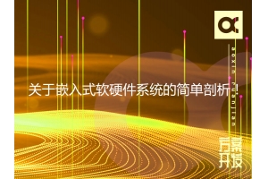 關(guān)于嵌入式軟硬件系統的簡(jiǎn)單剖析！