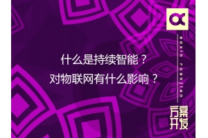 什么是持續智能？對物聯(lián)網(wǎng)有什么影響？