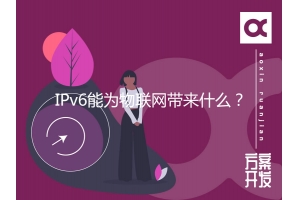 IPv6能為物聯(lián)網(wǎng)帶來(lái)什么？
